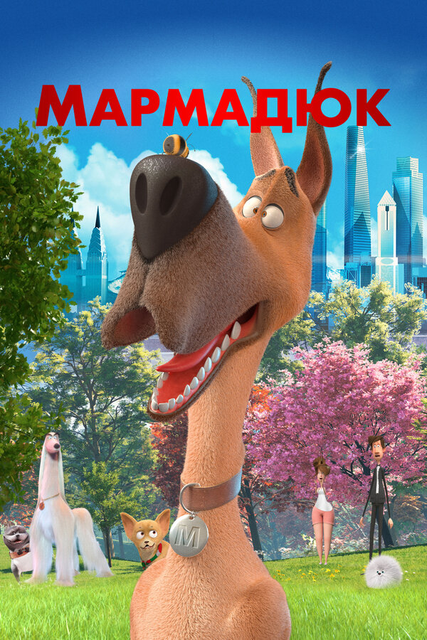 Постер: Мармадюк (2022)