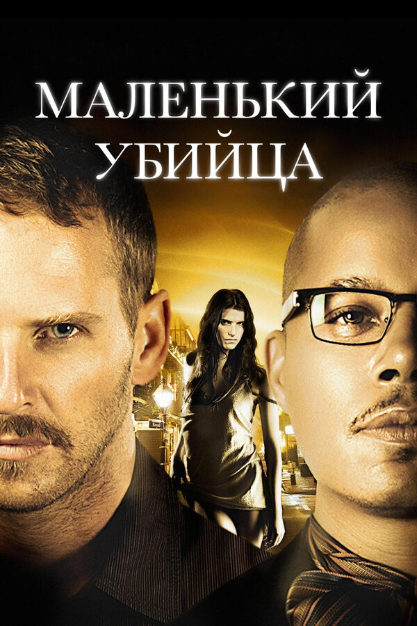 Постер: Маленький убийца (2011)