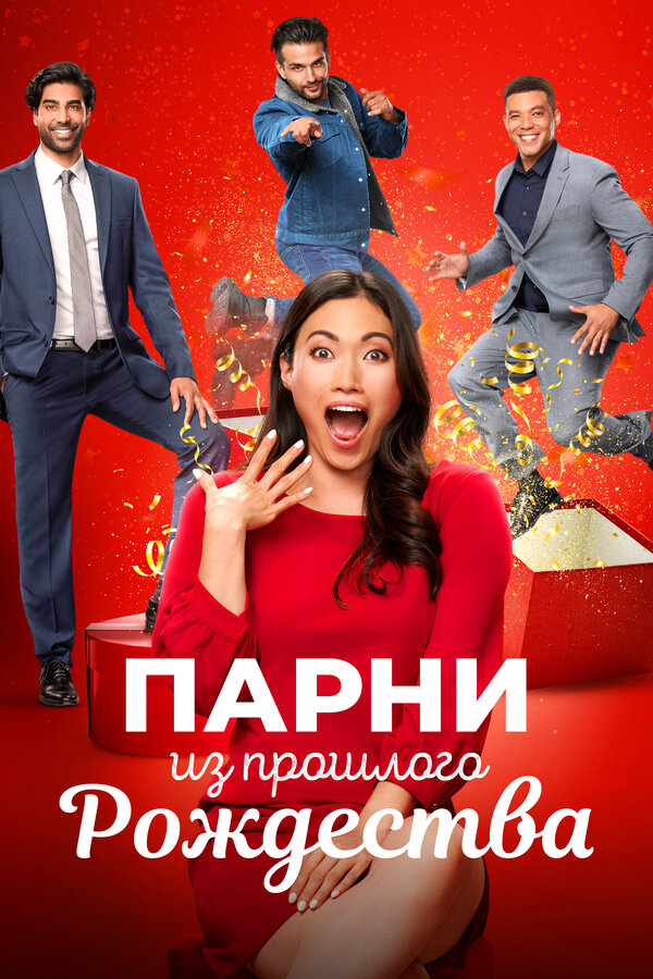 Постер: Парни из прошлого Рождества (2021)