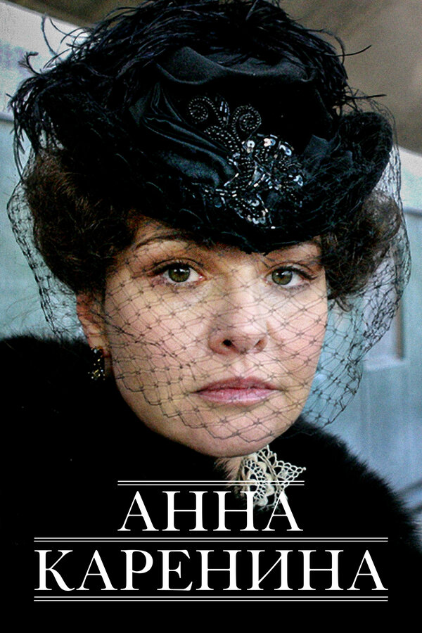 Постер: Анна Каренина (2008)