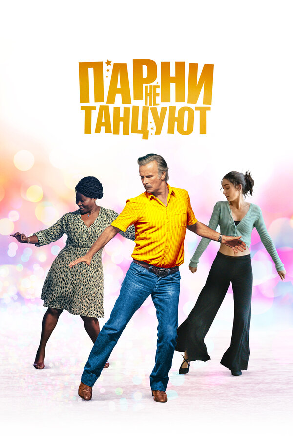 Постер: Парни не танцуют (2022)