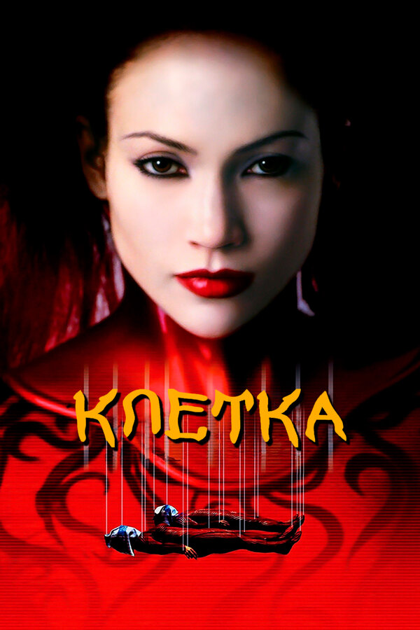 Постер: Клетка (2000)