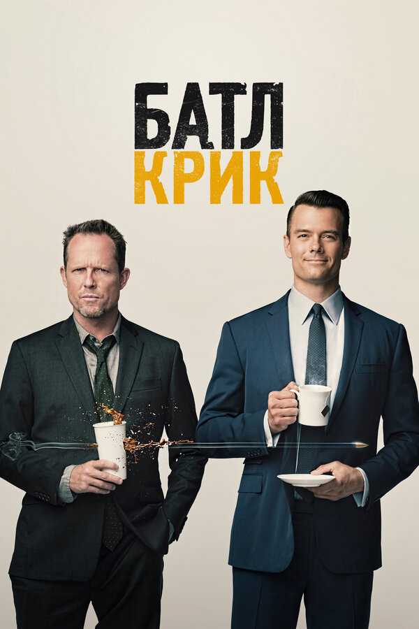 Постер: Батл Крик (2015)