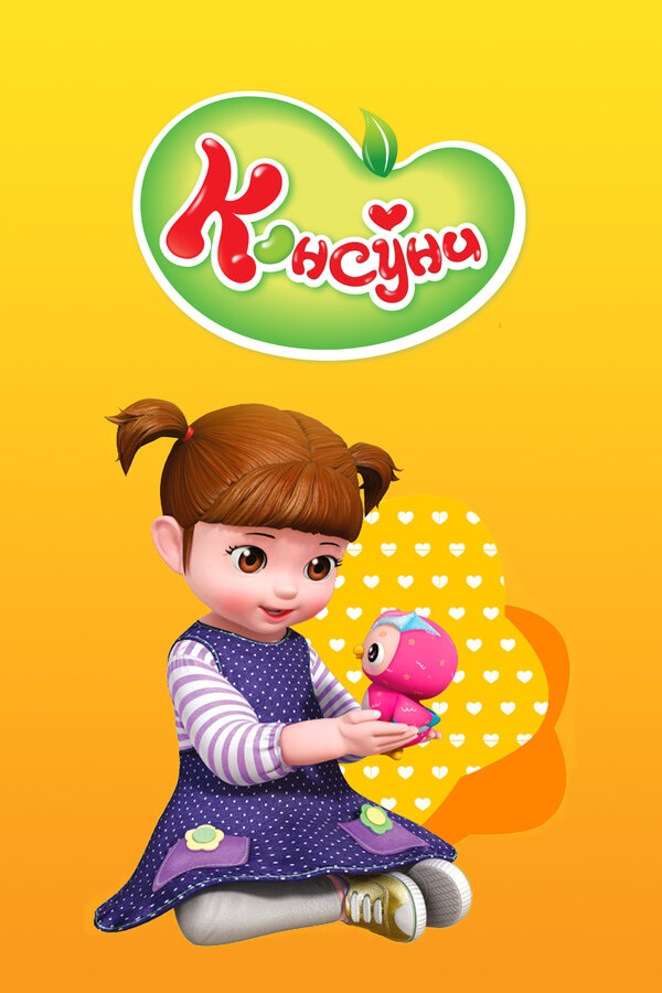 Постер: Консуни (2014)