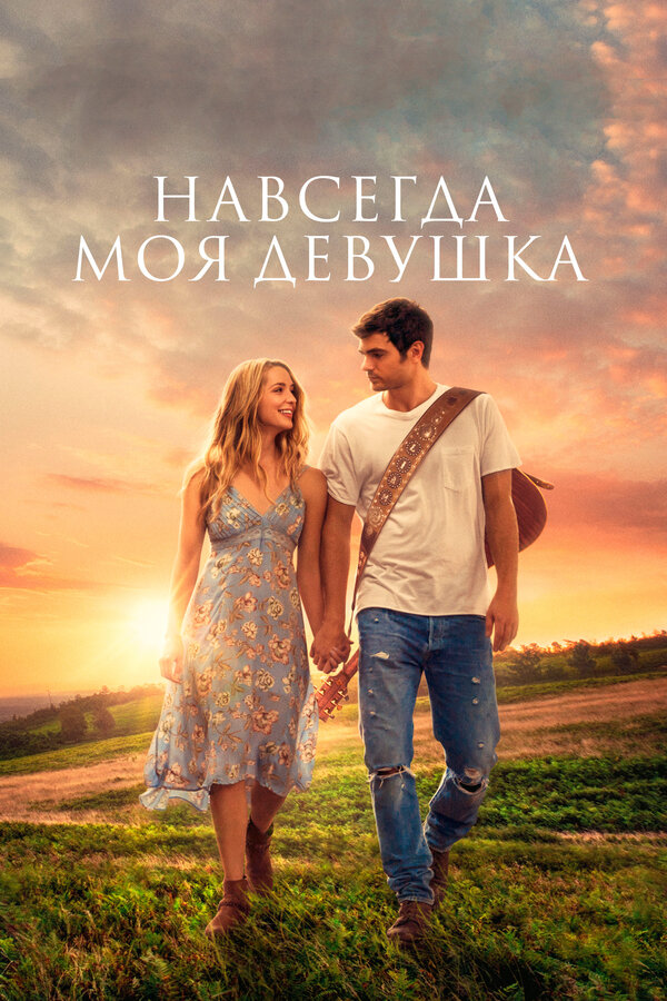 Постер: Навсегда моя девушка (2018)