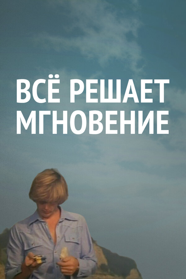 Постер: Все решает мгновение (1979)
