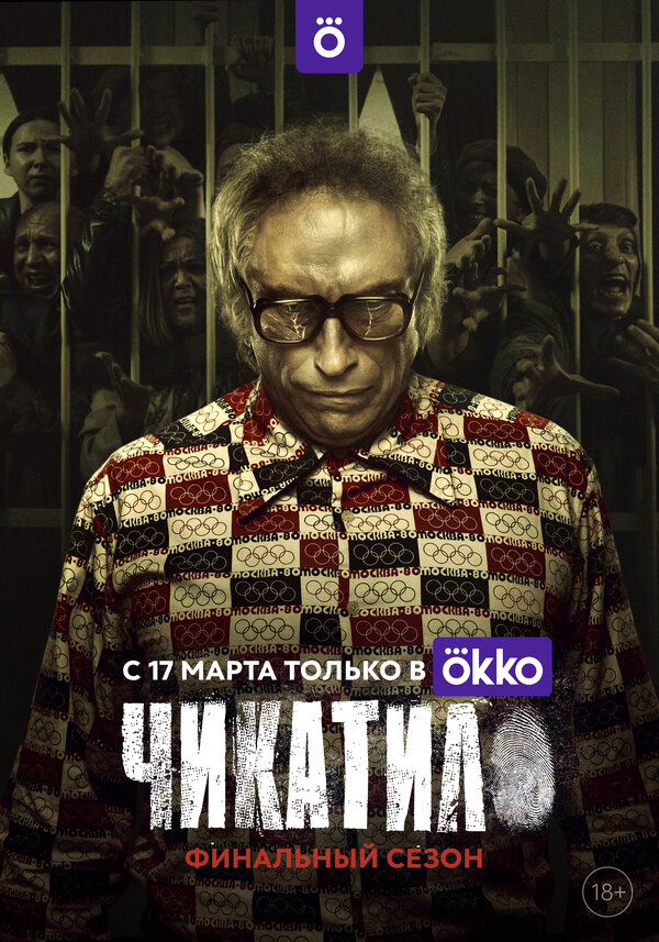 Постер: Чикатило (2020)
