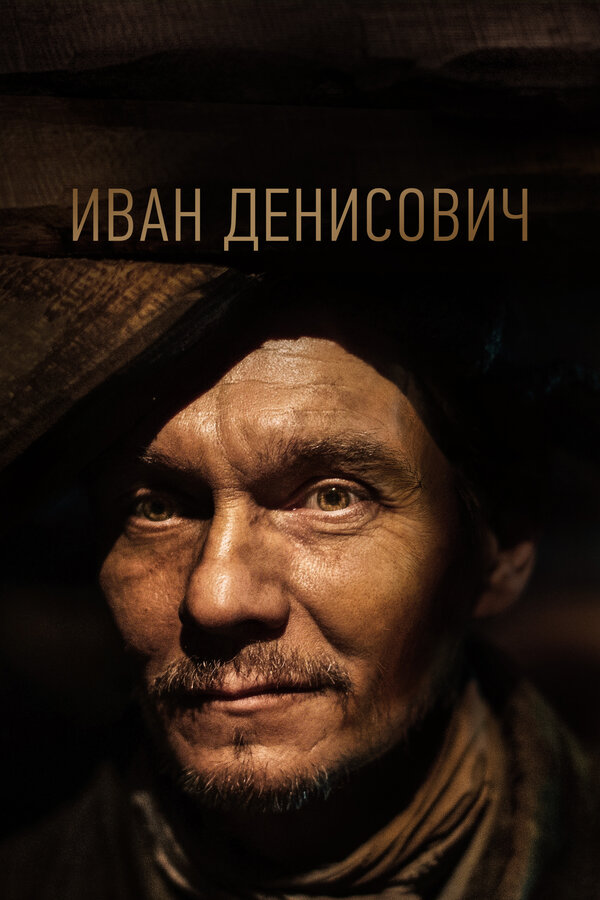 Постер: Иван Денисович (2021)