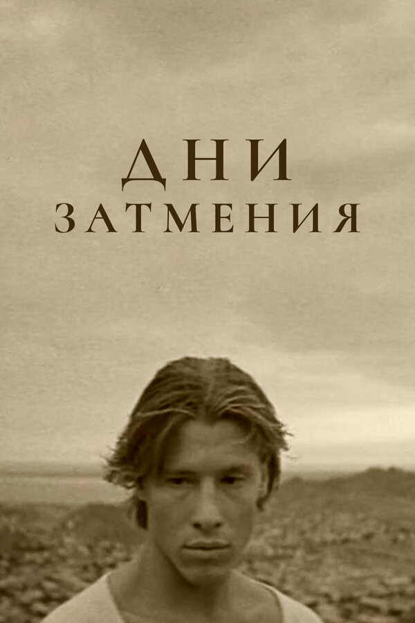 Постер: Дни затмения (1988)