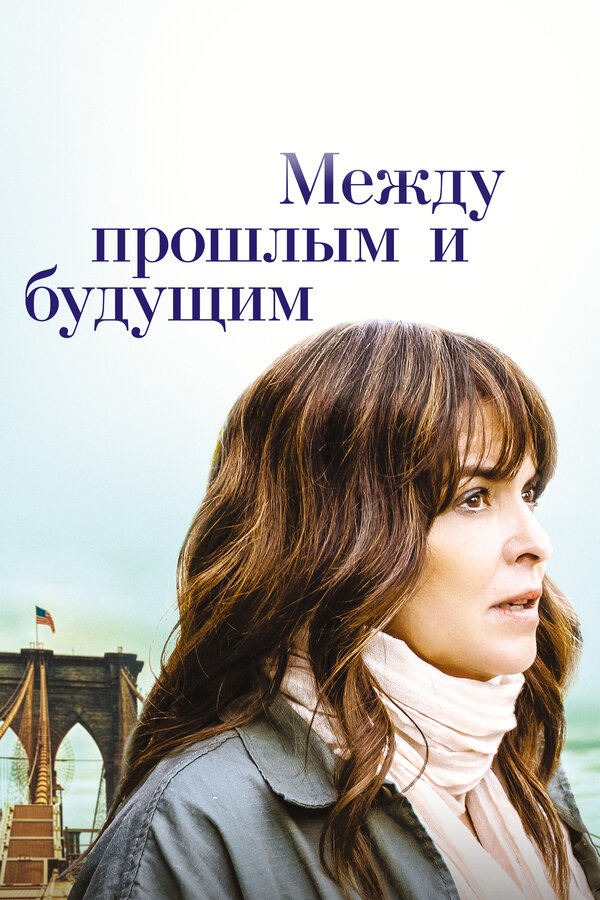 Постер: Между прошлым и будущим (2021)