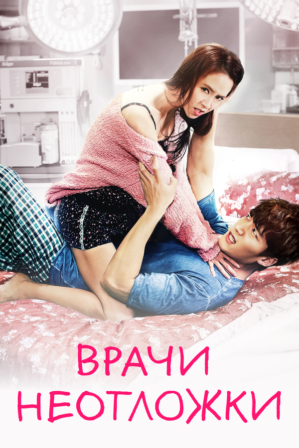 Постер: Врачи неотложки (2014)