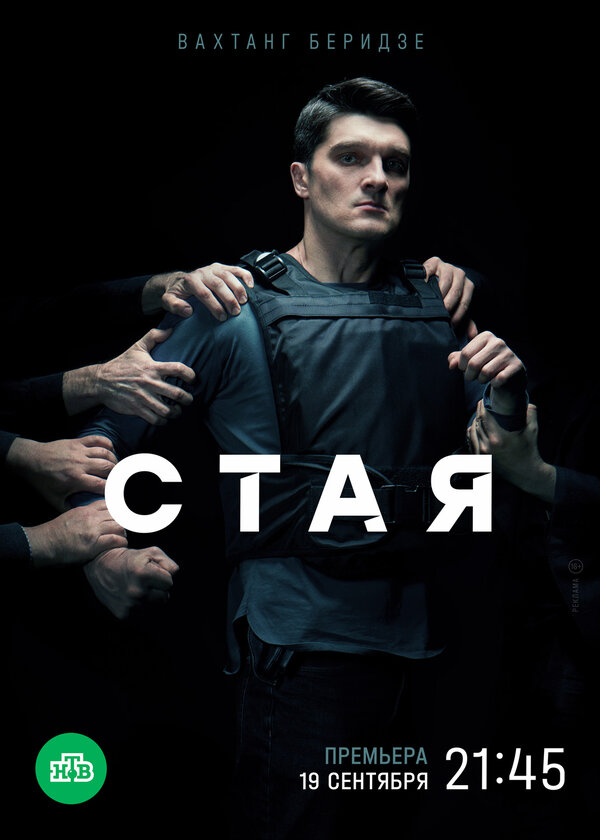 Постер: Стая (2022)
