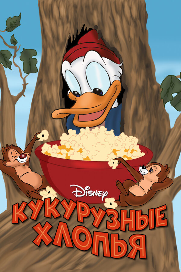 Постер: Кукурузные хлопья (1951)