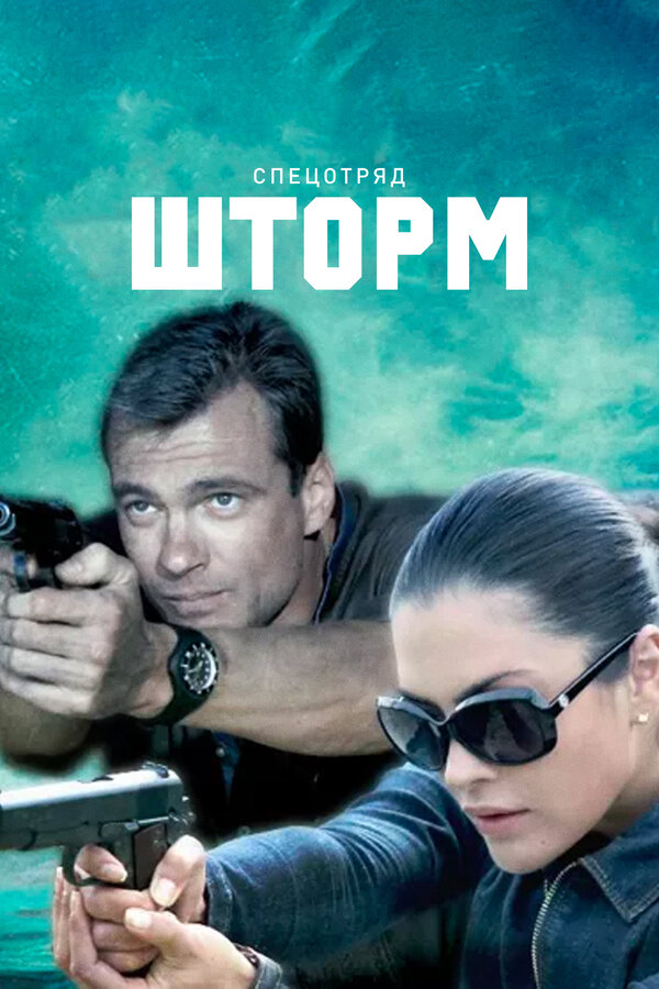 Постер: Спецотряд «Шторм» (2013)