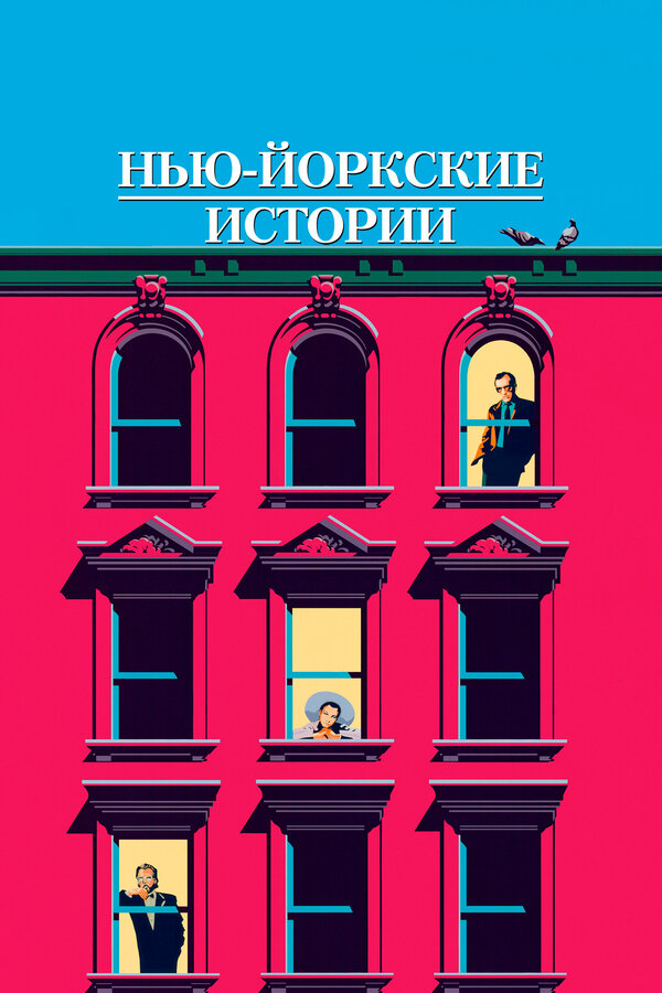 Постер: Нью-йоркские истории (1989)