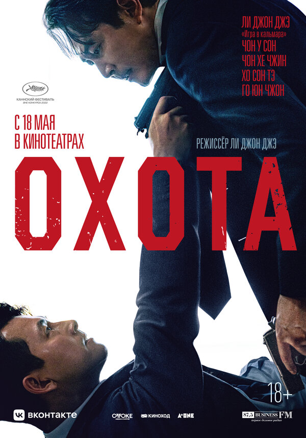 Постер: Охота (2022)