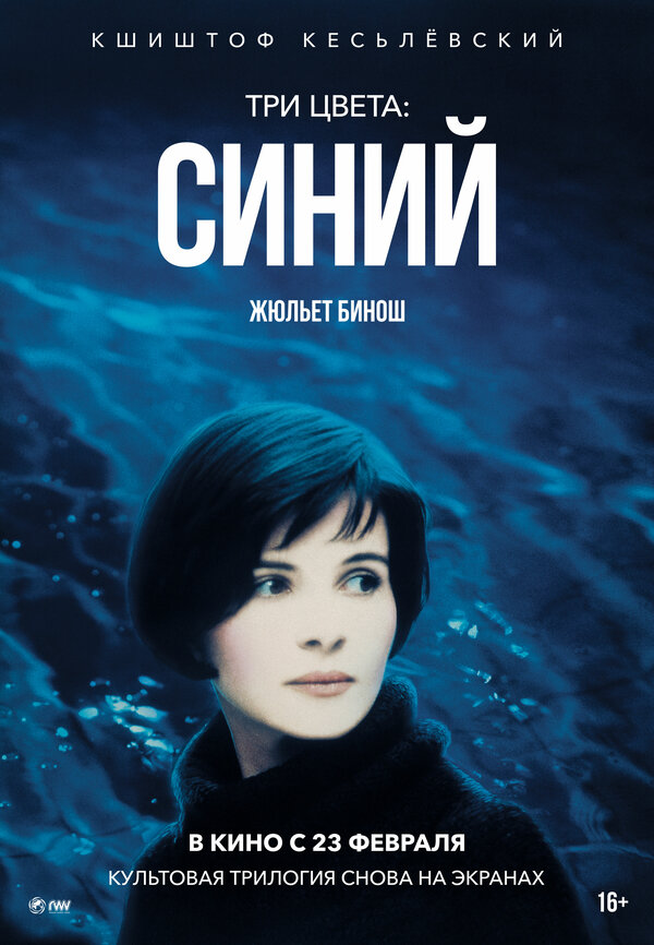 Постер: Три цвета: Синий (1993)
