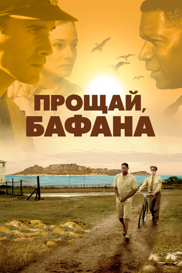 Постер: Прощай, Бафана (2007)