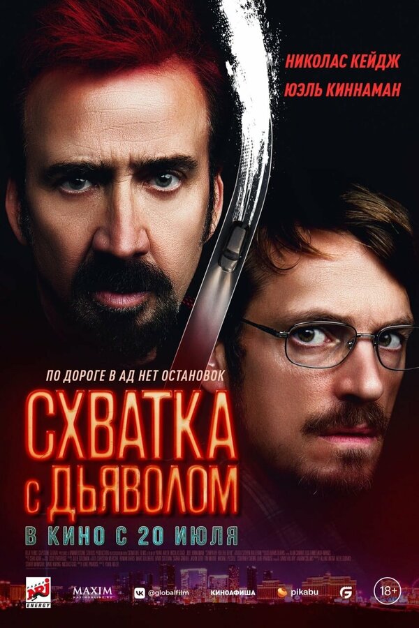 Постер: Схватка с дьяволом (2023)