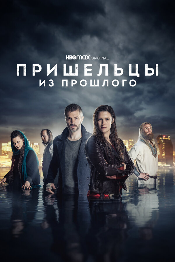 Постер: Пришельцы из прошлого (2019)