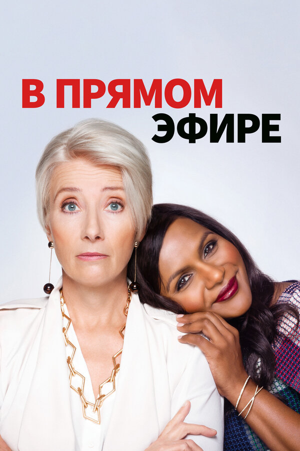 Постер: В прямом эфире (2019)