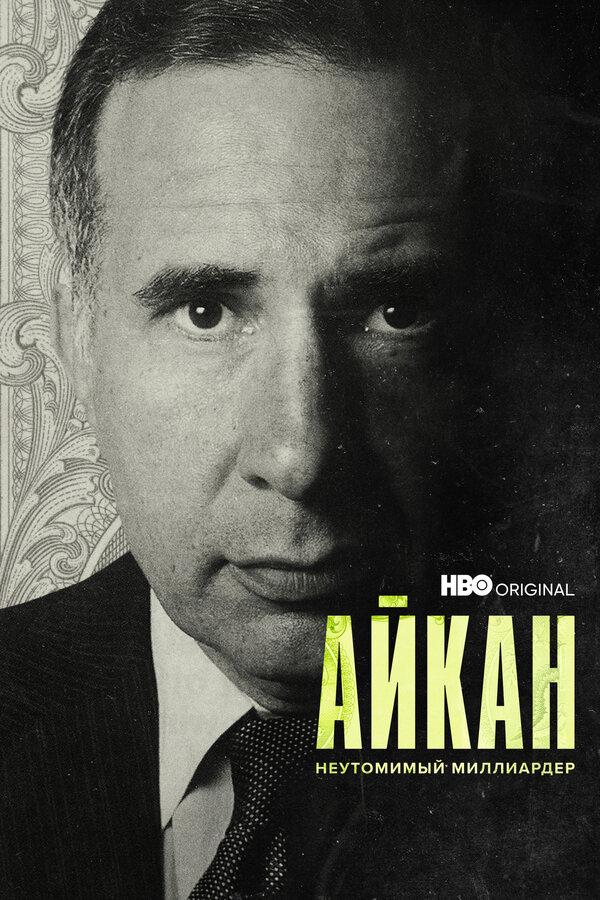 Постер: Айкан: Неутомимый миллиардер (2022)
