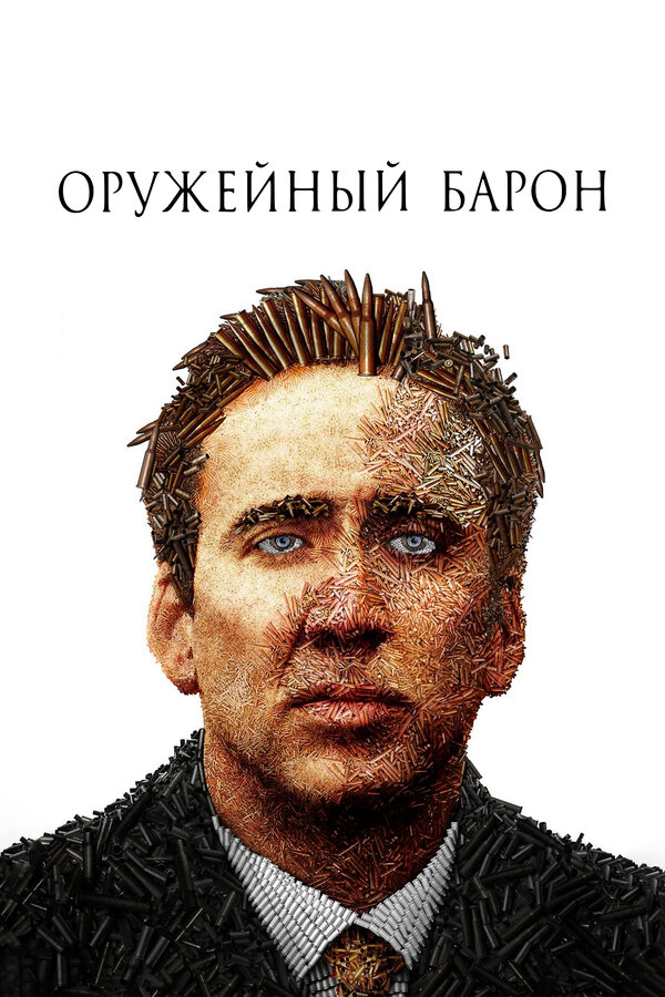 Постер: Оружейный барон (2005)