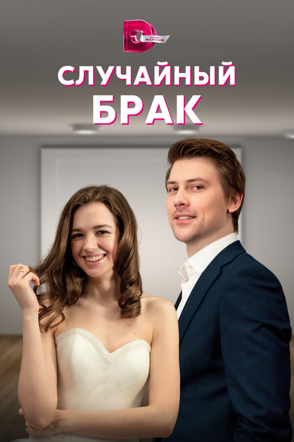 Постер: Случайный брак (2022)