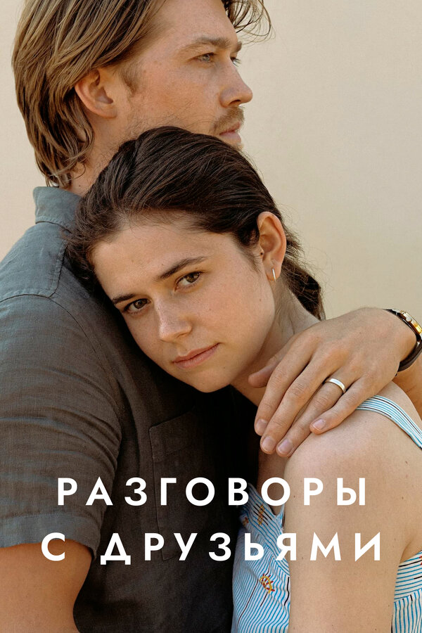 Постер: Разговоры с друзьями (2022)