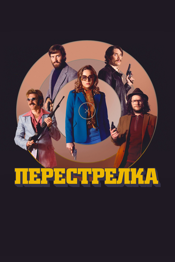 Постер: Перестрелка (2016)