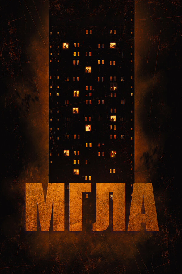 Постер: Мгла (2022)
