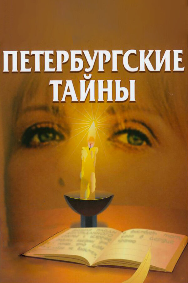 Постер: Петербургские тайны (1994)