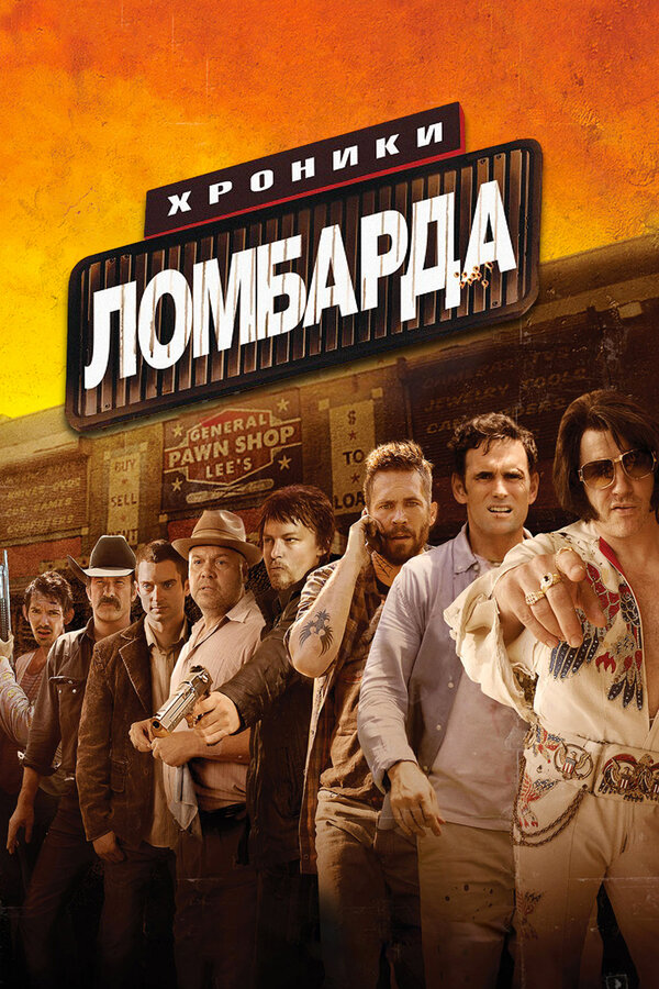 Постер: Хроники ломбарда (2013)