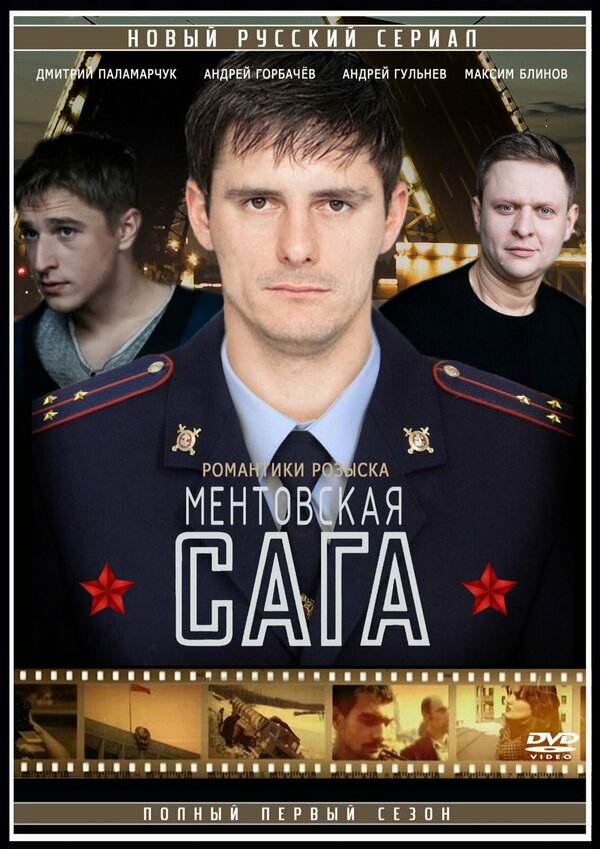 Постер: Милицейская сага (2016)