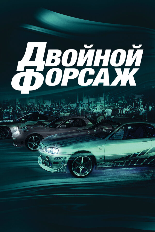 Постер: Двойной форсаж (2003)