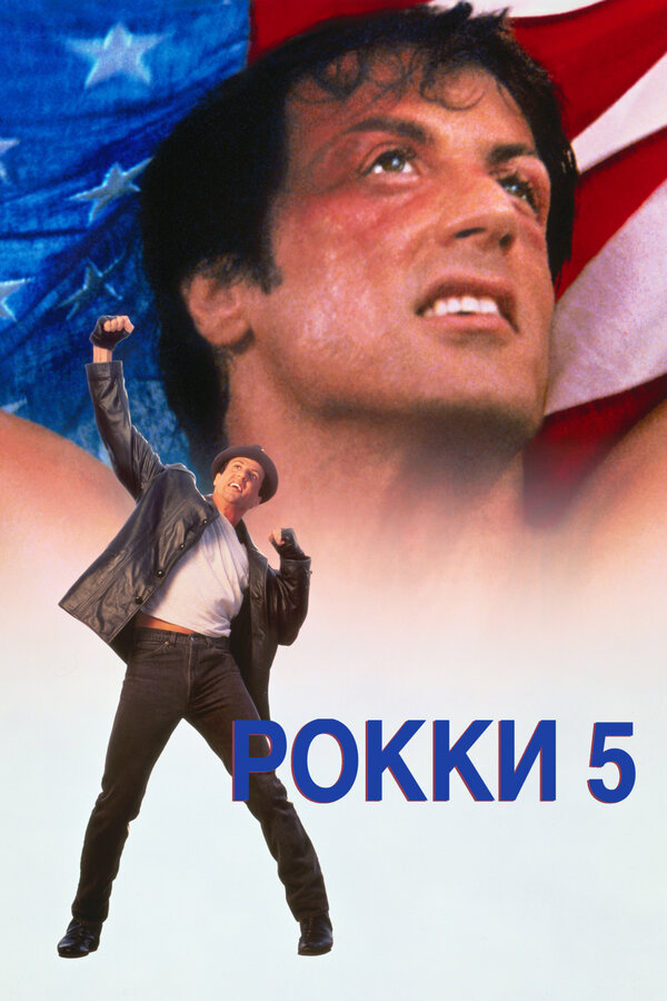 Постер: Рокки 5 (1990)