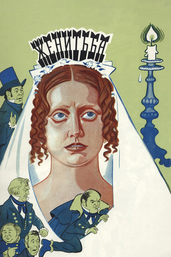 Постер: Женитьба (1977)