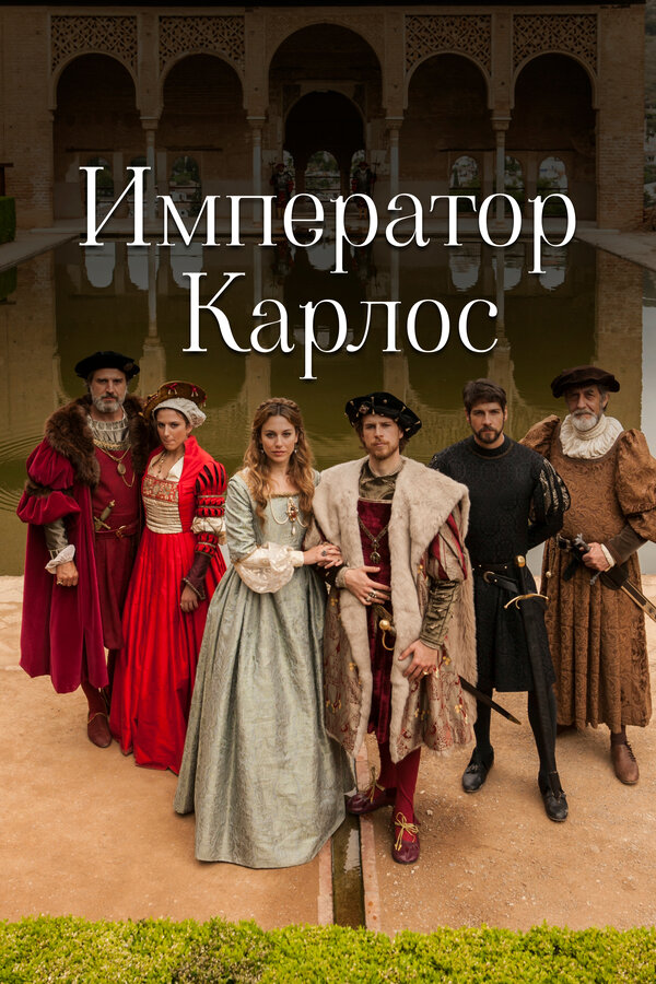 Постер: Император Карлос (2015)