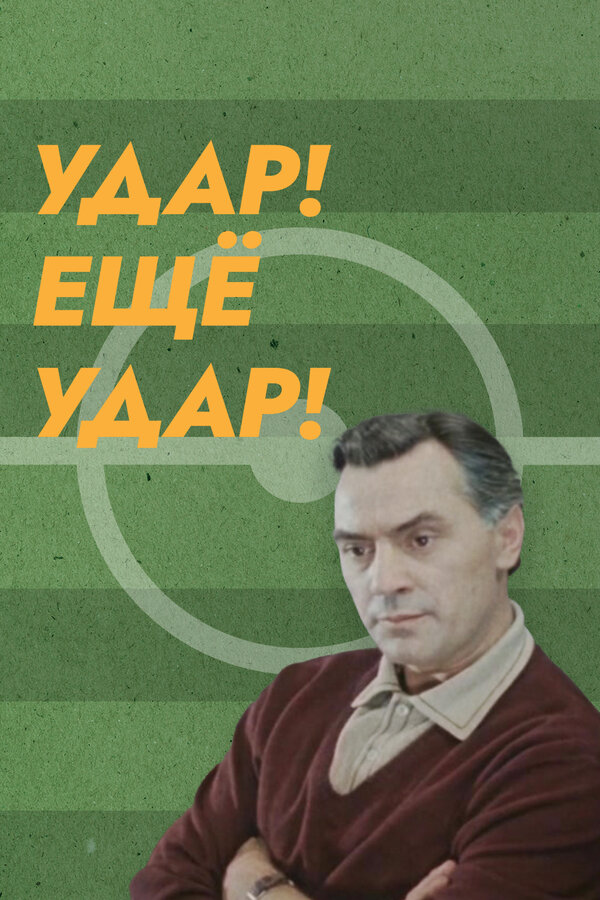 Постер: Удар! Еще удар! (1968)