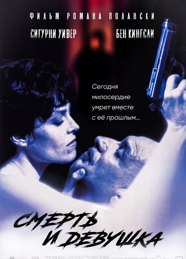Постер: Смерть и девушка (1994)