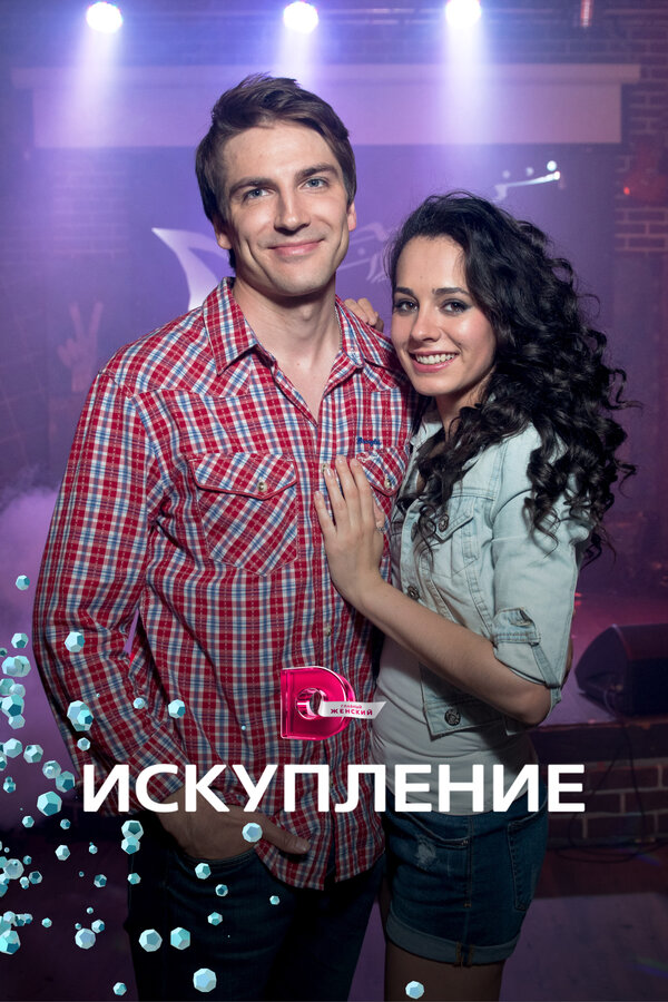 Постер: Искупление (2017)