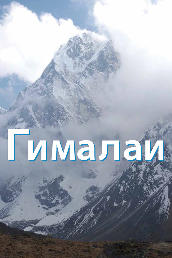 Постер: Гималаи (2010)