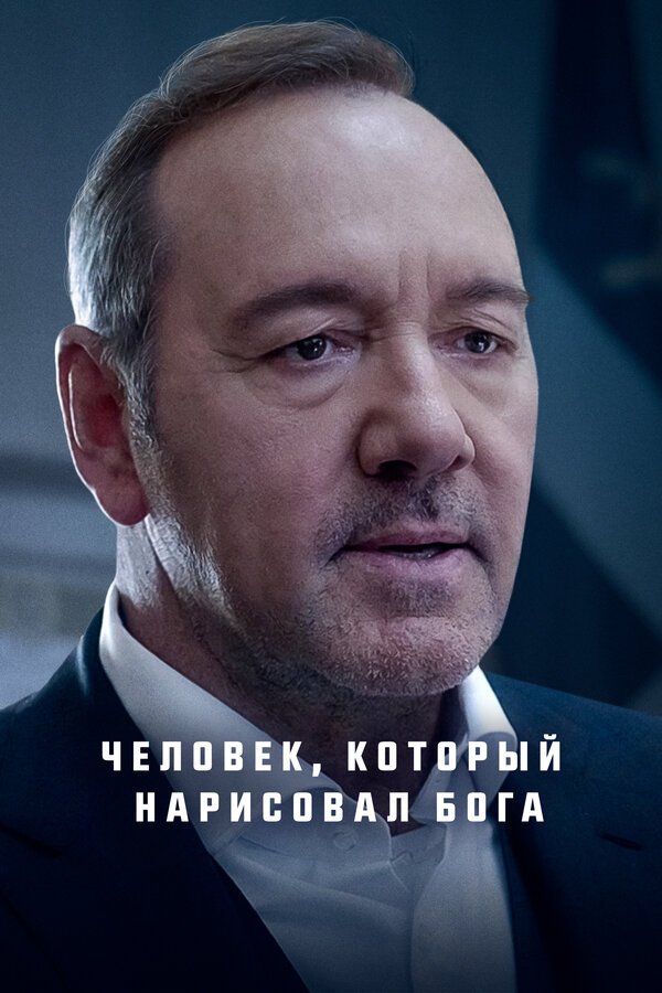 Постер: Человек, который нарисовал Бога (2022)