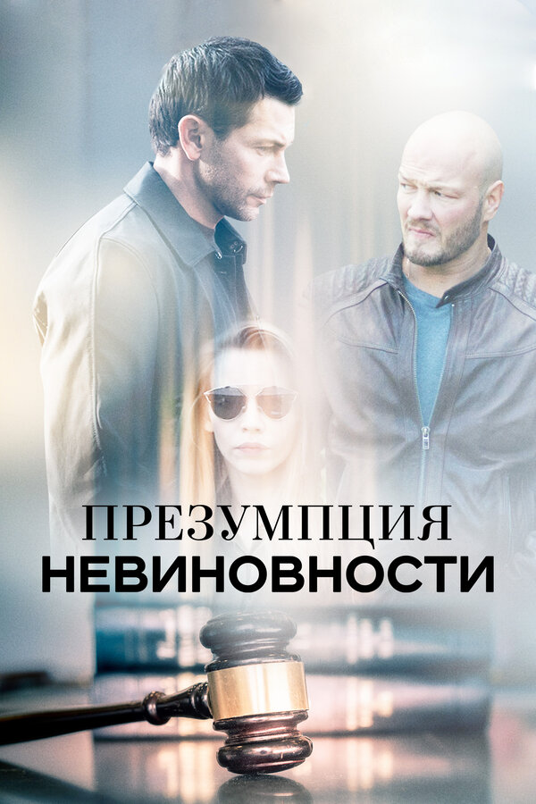 Постер: Презумпция невиновности (2018)