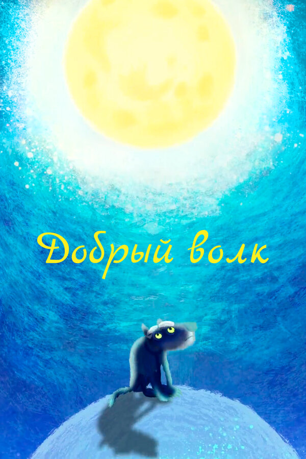 Постер: Добрый волк (2018)