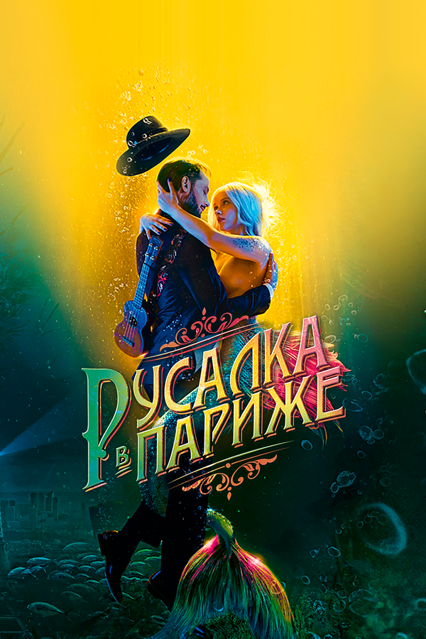 Постер: Русалка в Париже (2020)