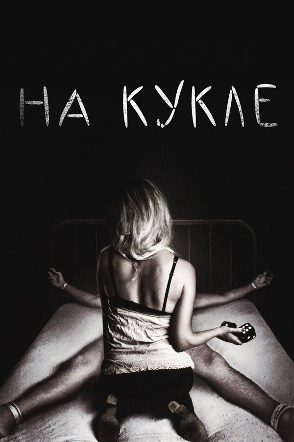 Постер: На кукле (2007)