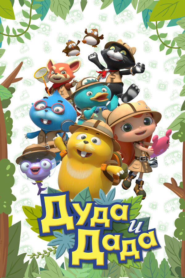 Постер: Дуда и Дада (2013)