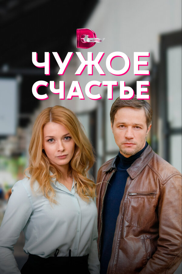 Постер: Чужое счастье (2021)