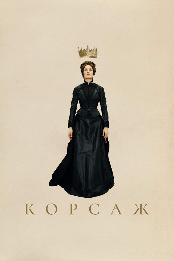 Постер: Корсаж (2022)